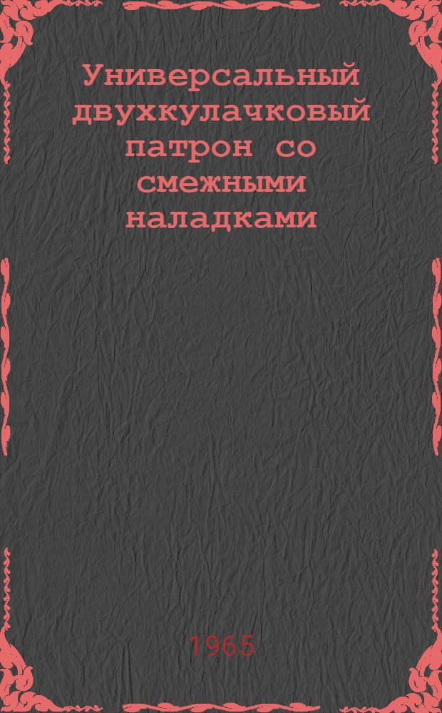 Универсальный двухкулачковый патрон со смежными наладками