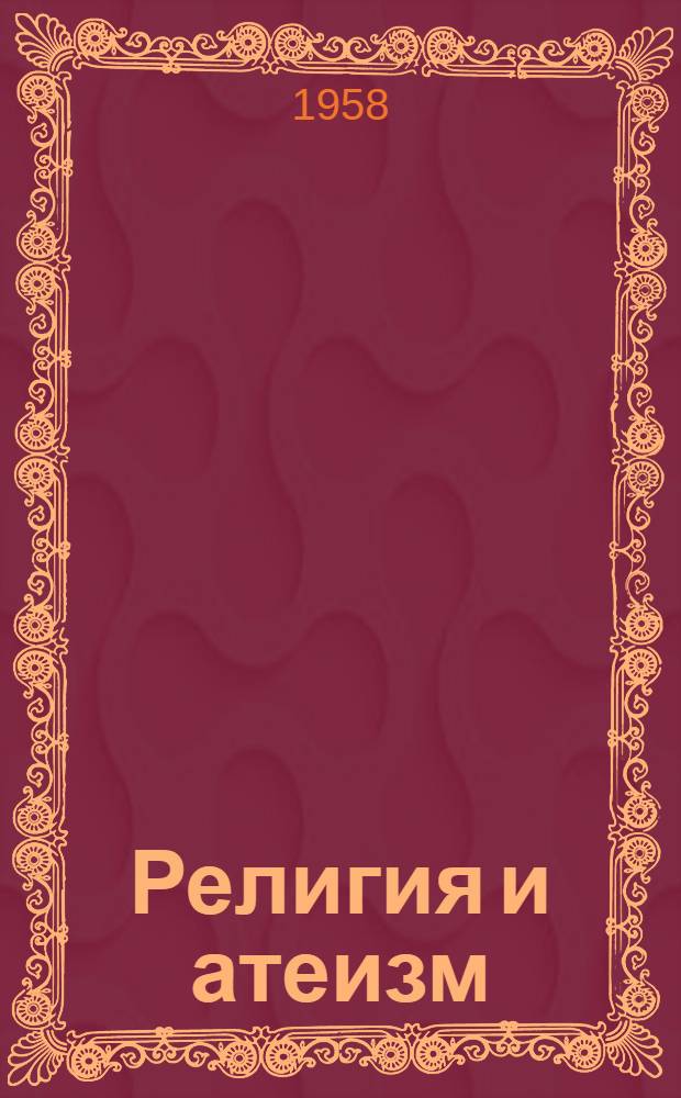 Религия и атеизм : Лекция..