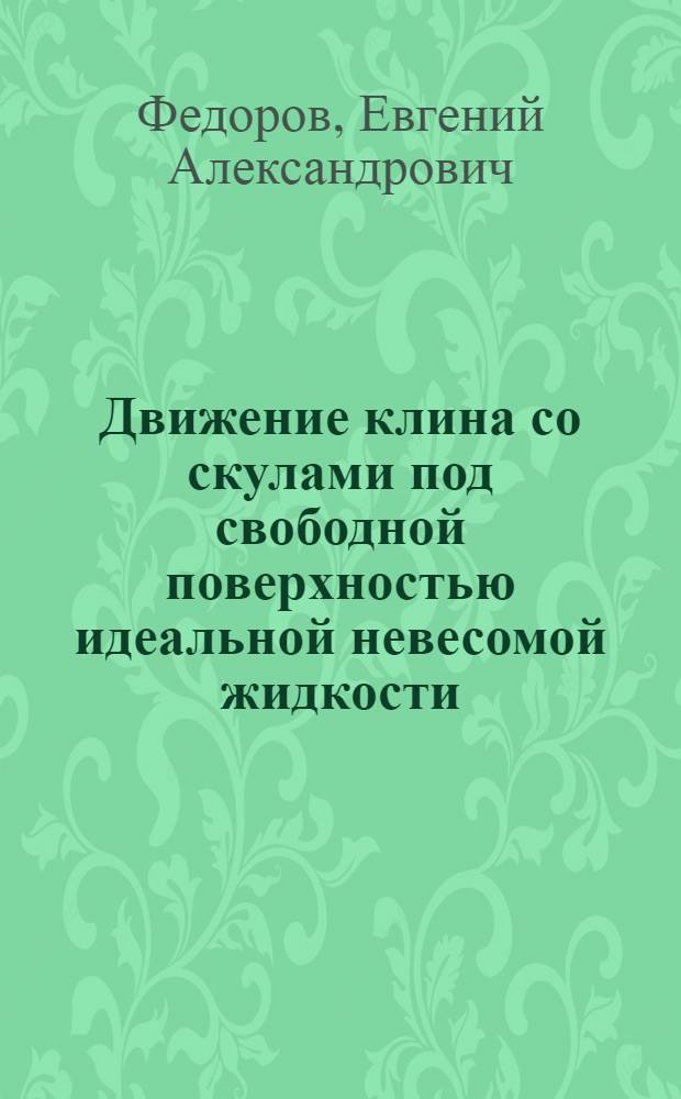 Движение клина со скулами под свободной поверхностью идеальной невесомой жидкости
