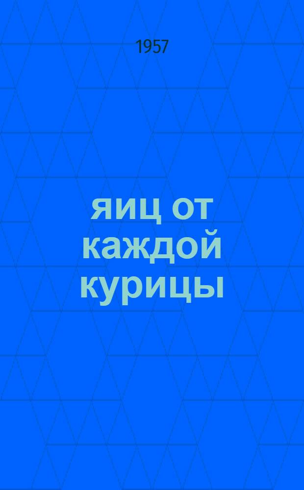 105 яиц от каждой курицы : Опыт птичницы Н.И. Гроздовой, колхоз "Красная заря", Печерск. района