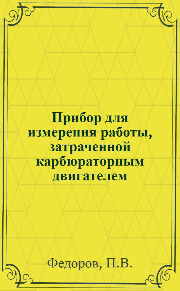 Прибор для измерения работы, затраченной карбюраторным двигателем