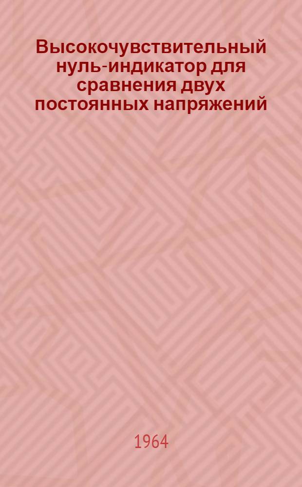 Высокочувствительный нуль-индикатор для сравнения двух постоянных напряжений