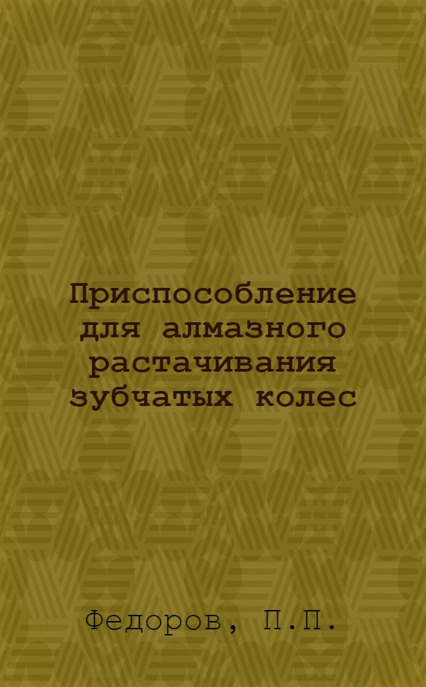 Приспособление для алмазного растачивания зубчатых колес