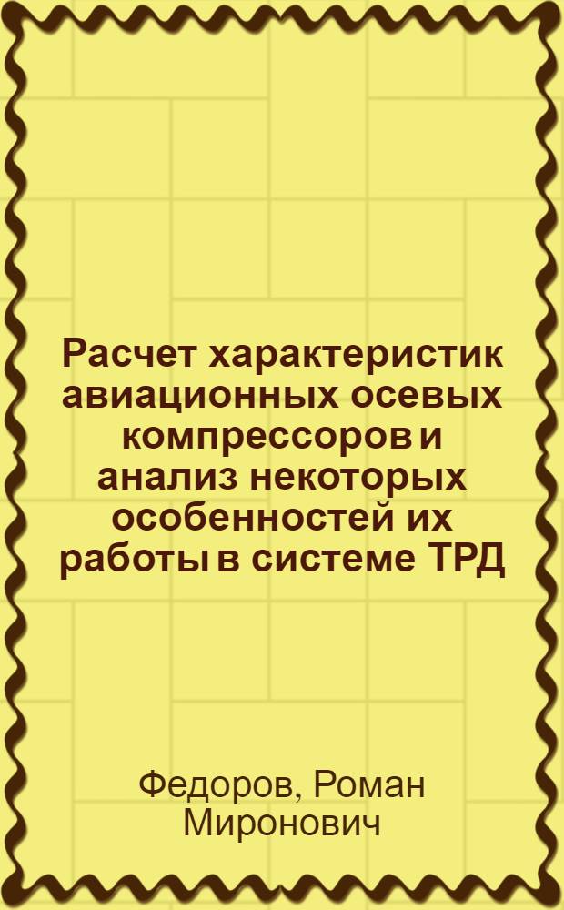 Расчет характеристик авиационных осевых компрессоров и анализ некоторых особенностей их работы в системе ТРД
