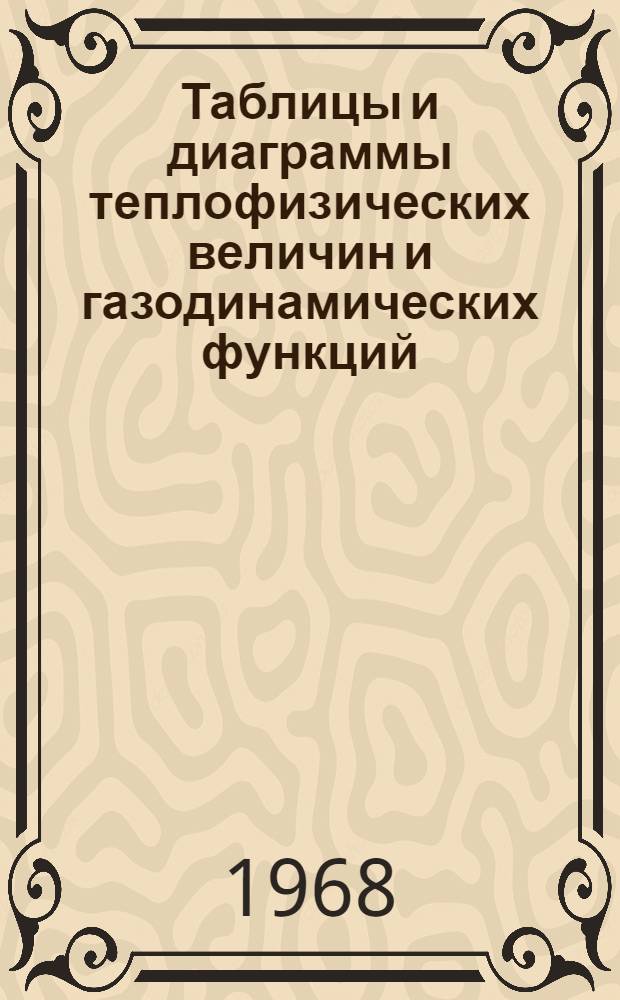 Таблицы и диаграммы теплофизических величин и газодинамических функций