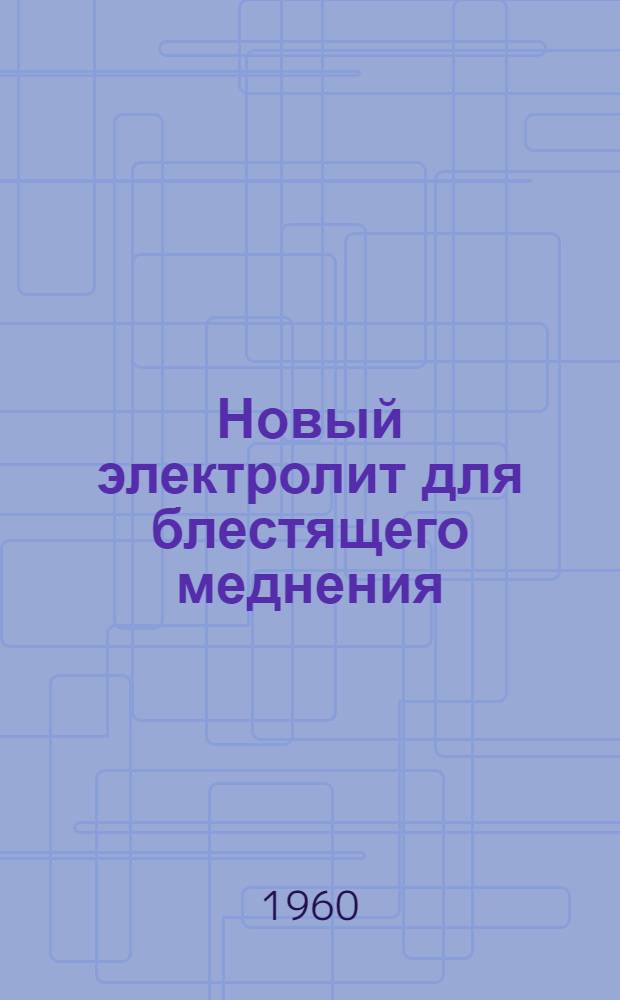Новый электролит для блестящего меднения