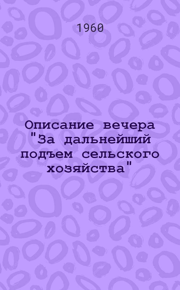 Описание вечера "За дальнейший подъем сельского хозяйства"