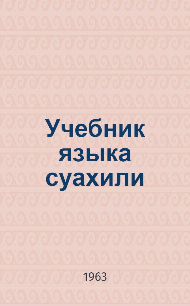 Учебник языка суахили : Проект