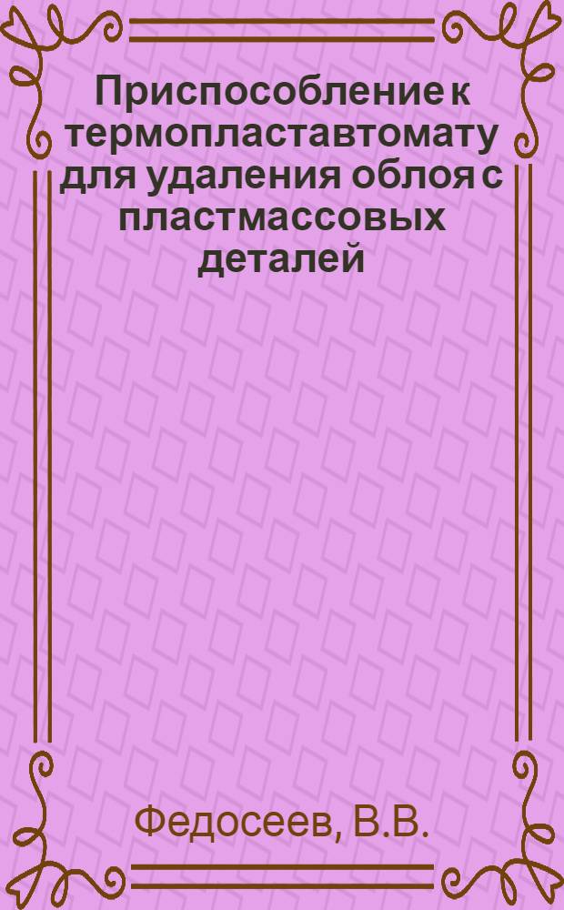 Приспособление к термопластавтомату для удаления облоя с пластмассовых деталей