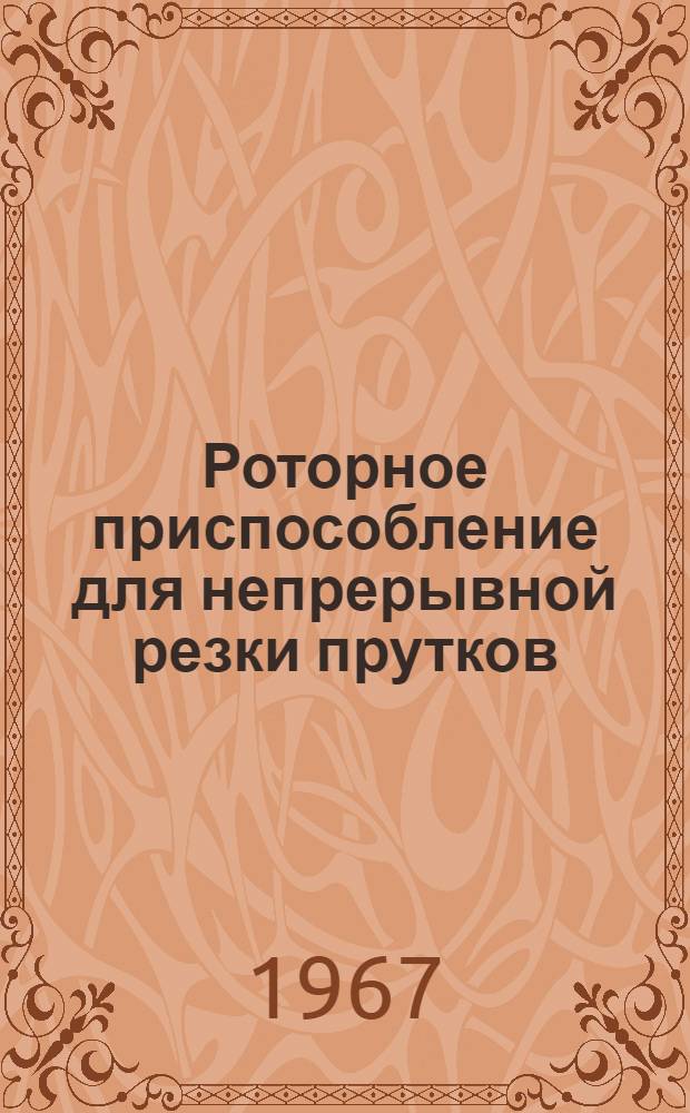 Роторное приспособление для непрерывной резки прутков
