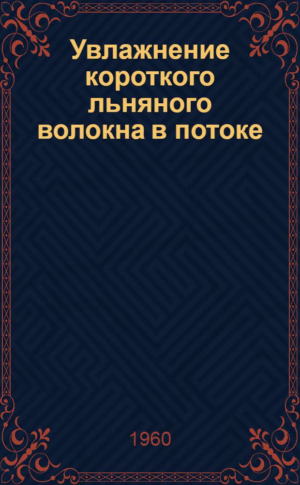 Увлажнение короткого льняного волокна в потоке