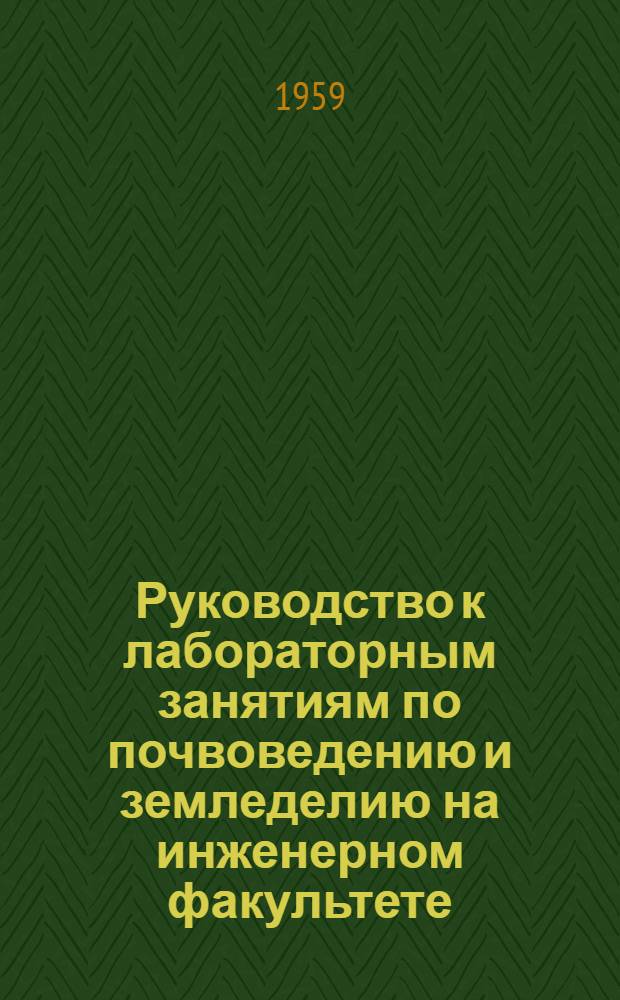 Руководство к лабораторным занятиям по почвоведению и земледелию на инженерном факультете