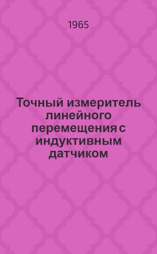 Точный измеритель линейного перемещения с индуктивным датчиком