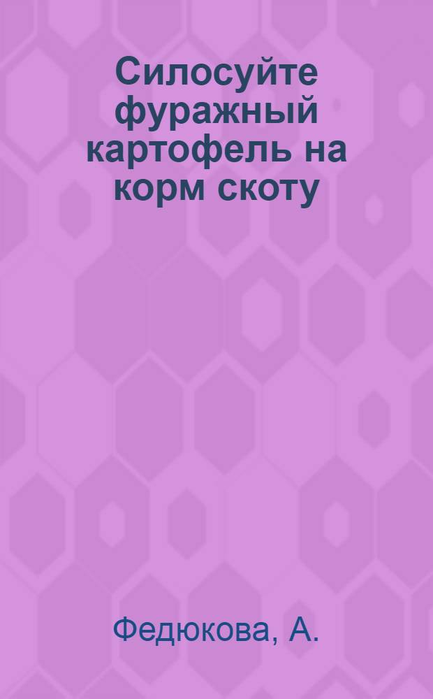 Силосуйте фуражный картофель на корм скоту