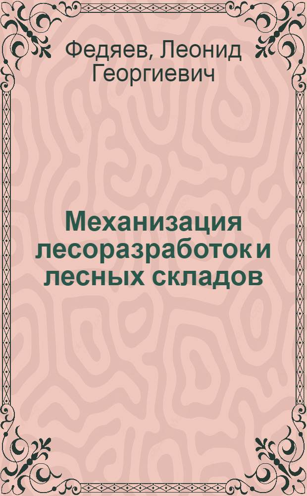 Механизация лесоразработок и лесных складов : Лесосечные работы : Указания к выполнению курсового проекта : (Для студентов лесоинж. фак.)