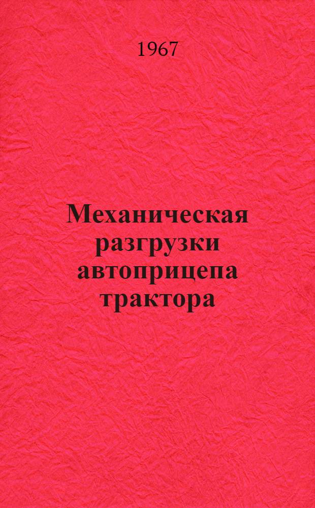 Механическая разгрузки автоприцепа трактора