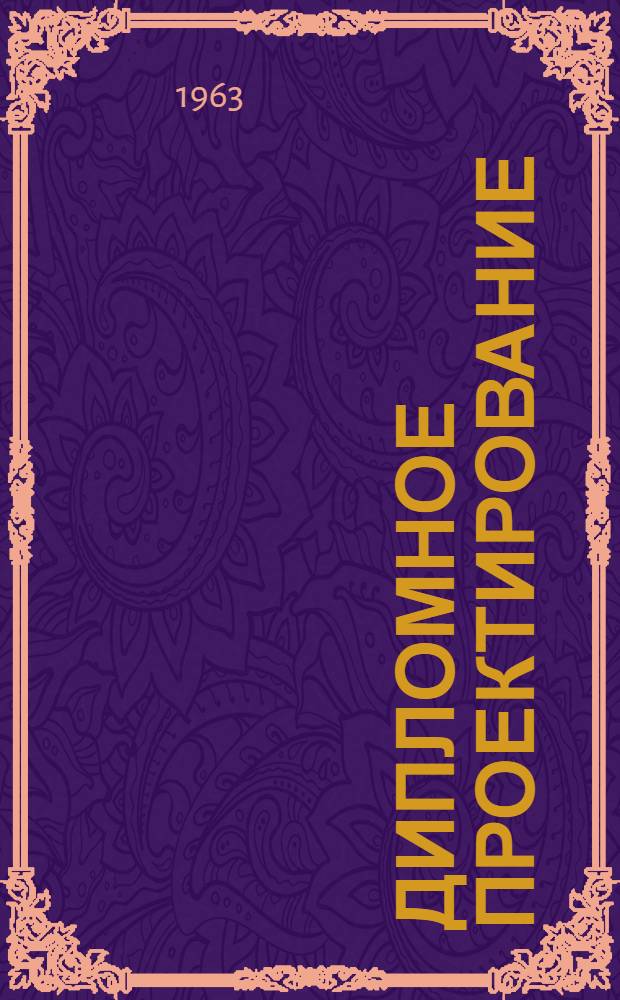 Дипломное проектирование : (Руководство для учащихся техникумов) : Специальность "Эксплуатация и ремонт строит. машин и оборудования"