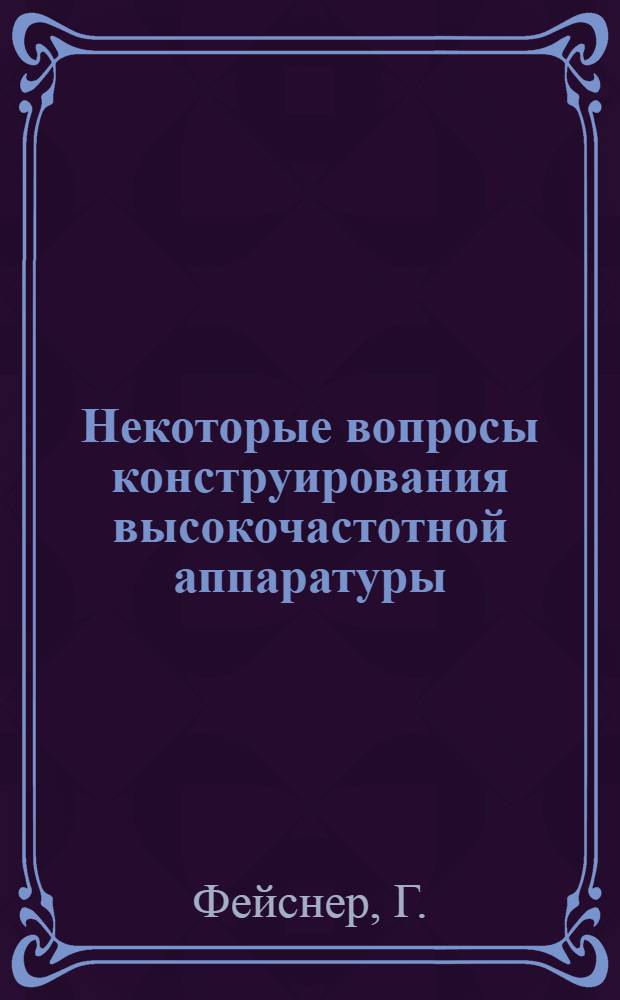 Некоторые вопросы конструирования высокочастотной аппаратуры