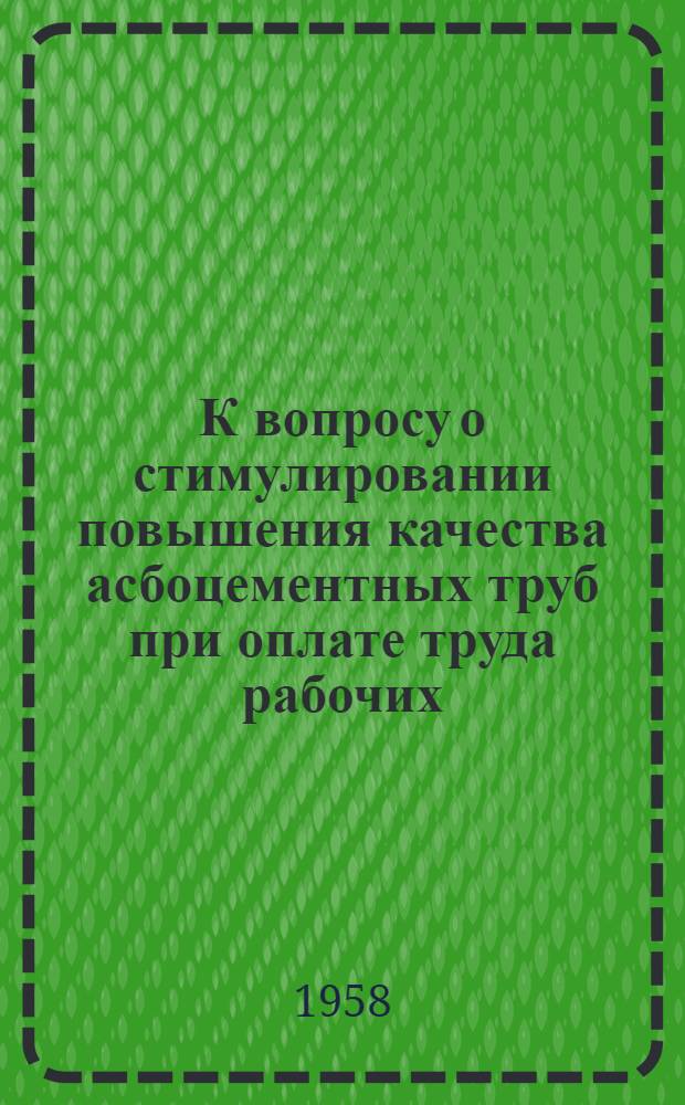 К вопросу о стимулировании повышения качества асбоцементных труб при оплате труда рабочих