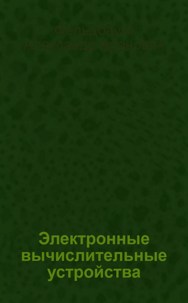 Электронные вычислительные устройства : Конспект лекций