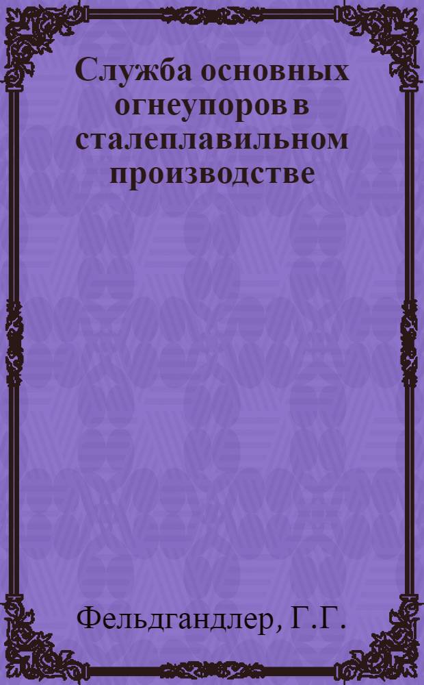 Служба основных огнеупоров в сталеплавильном производстве