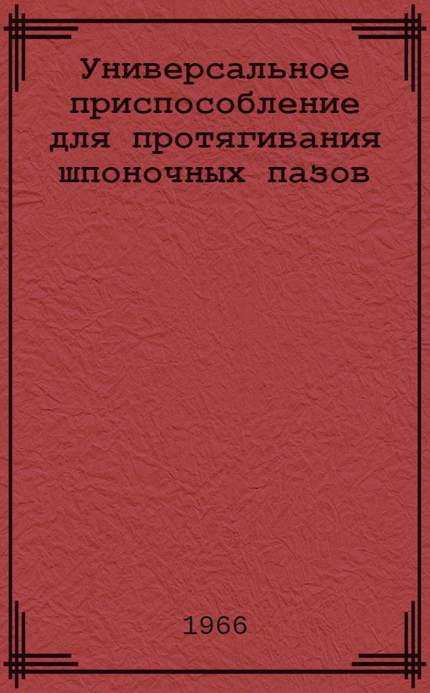 Универсальное приспособление для протягивания шпоночных пазов