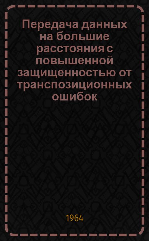 Передача данных на большие расстояния с повышенной защищенностью от транспозиционных ошибок