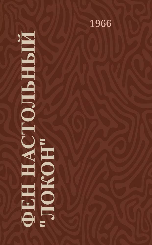 Фен настольный "Локон" : Инструкция