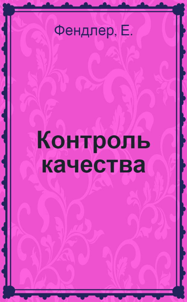 Контроль качества
