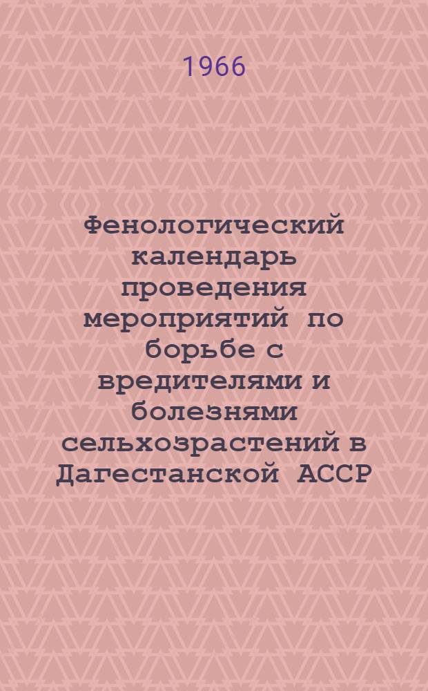 Фенологический календарь проведения мероприятий по борьбе с вредителями и болезнями сельхозрастений в Дагестанской АССР
