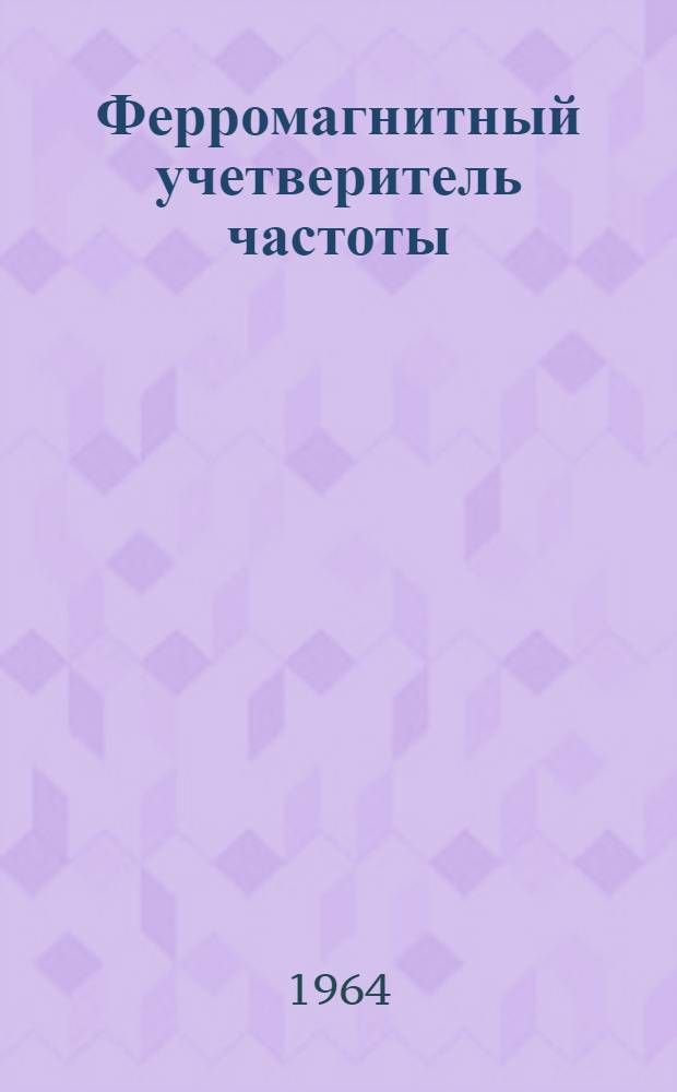 Ферромагнитный учетверитель частоты