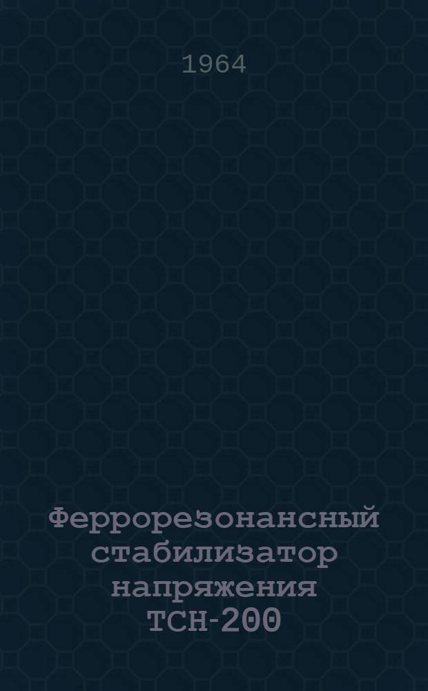 Феррорезонансный стабилизатор напряжения ТСН-200 : Каталог