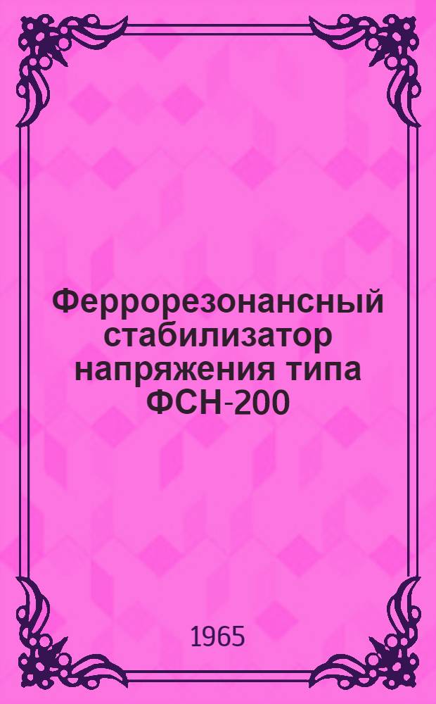 Феррорезонансный стабилизатор напряжения типа ФСН-200 : Краткое описание и инструкция