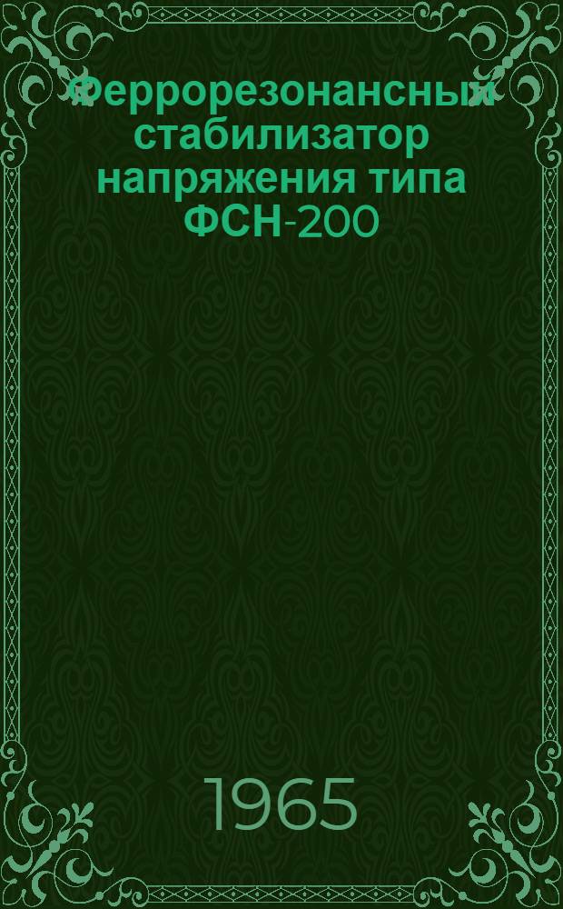 Феррорезонансный стабилизатор напряжения типа ФСН-200 : Краткое описание и инструкция