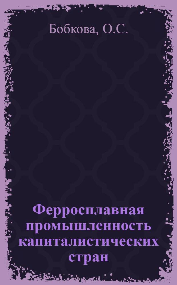 Ферросплавная промышленность капиталистических стран