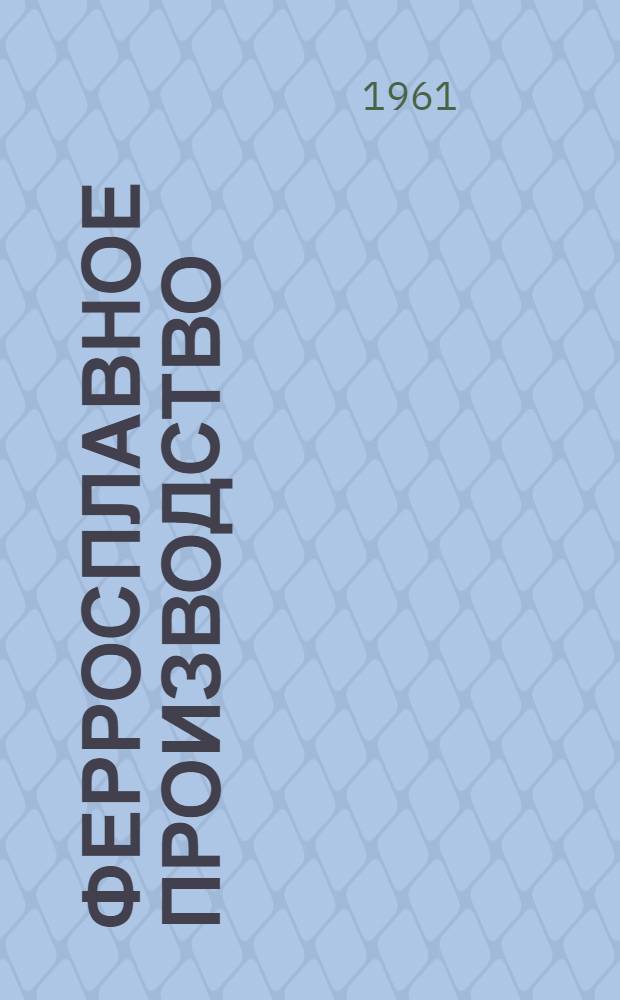 Ферросплавное производство : (Материалы Всесоюз. совещания ферросплавщиков)