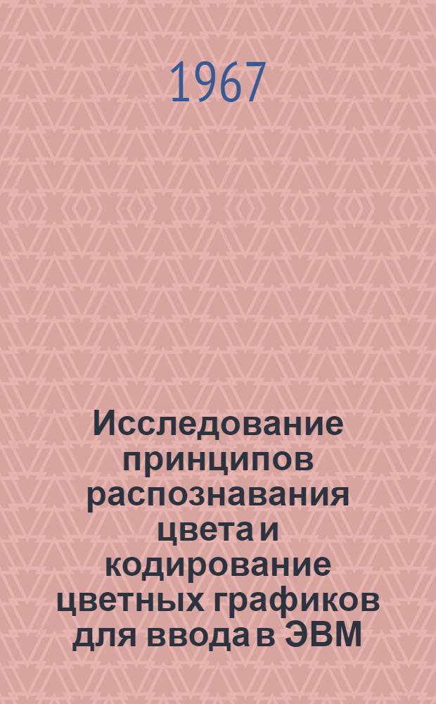 Исследование принципов распознавания цвета и кодирование цветных графиков для ввода в ЭВМ : Автореферат дис. на соискание учен. степени кандидата техн. наук