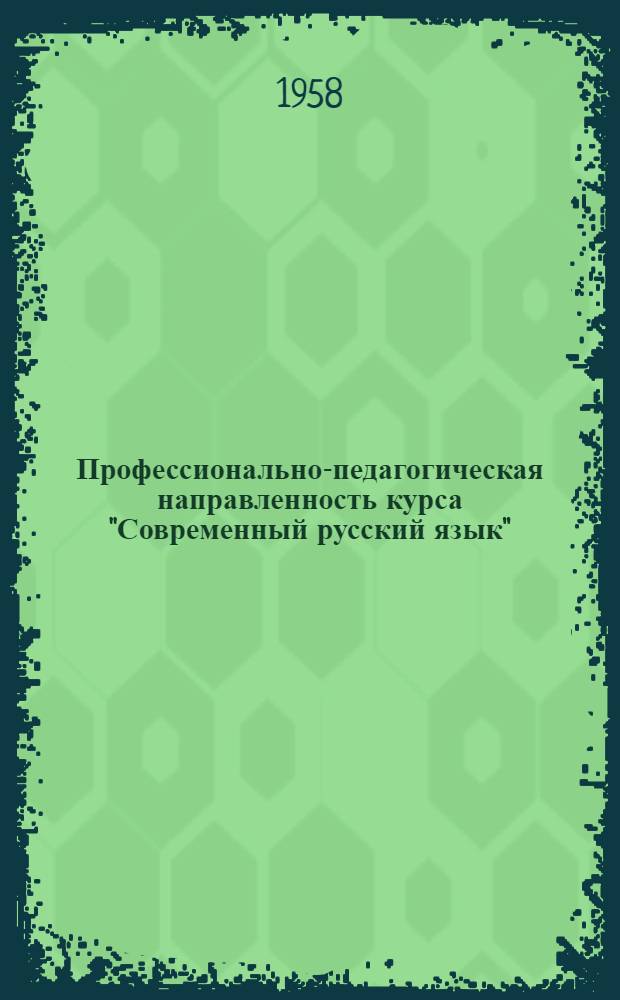 Профессионально-педагогическая направленность курса "Современный русский язык" : Тезисы доклада на Межвузовской лингвист. конференции