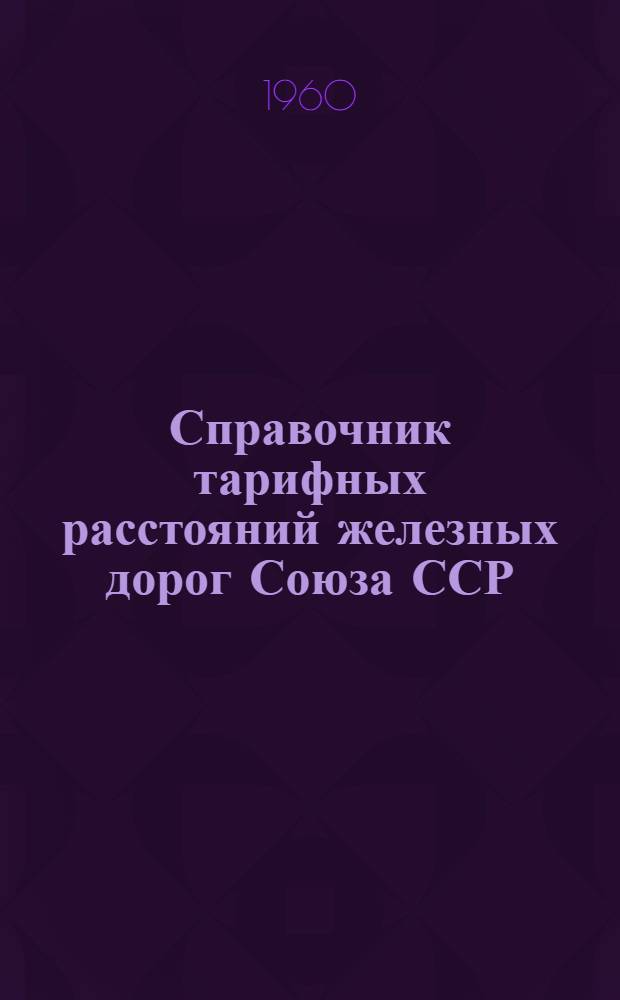 Справочник тарифных расстояний железных дорог Союза ССР