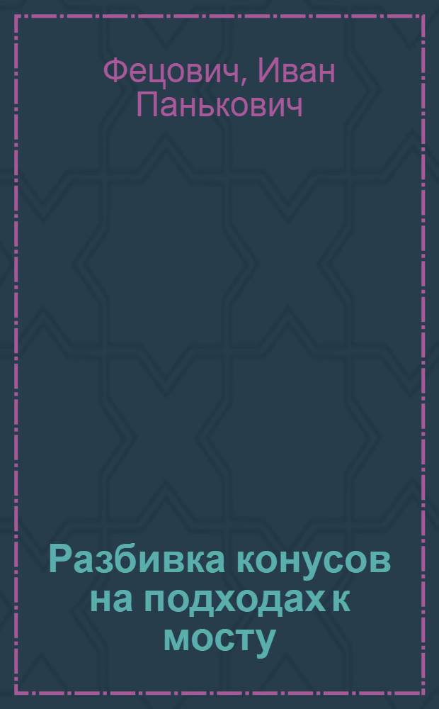 Разбивка конусов на подходах к мосту (путепроводу) и вычисление их площадей