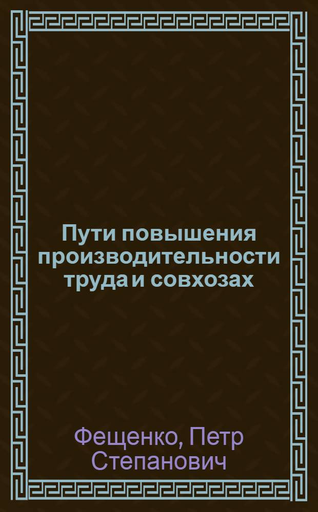 Пути повышения производительности труда и совхозах : (На материалах совхозов Крымской обл. УССР) : Автореферат дис. на соискание учен. степени кандидата экон. наук
