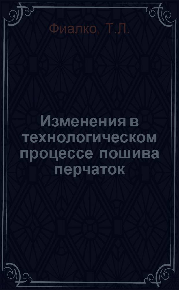Изменения в технологическом процессе пошива перчаток : (Перчаточная фабрика "Красный Восток")