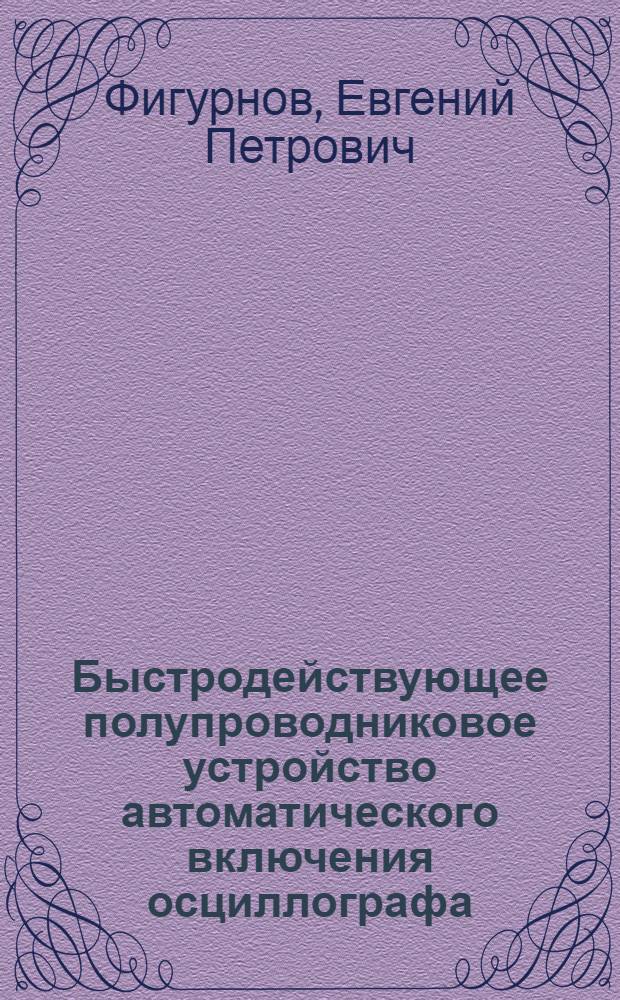 Быстродействующее полупроводниковое устройство автоматического включения осциллографа