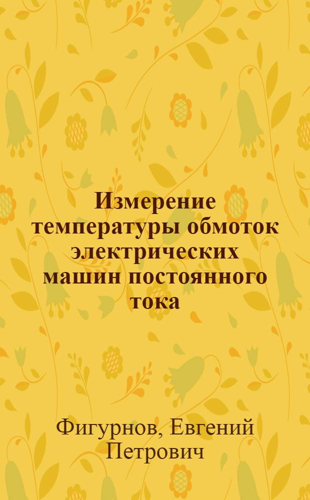 Измерение температуры обмоток электрических машин постоянного тока