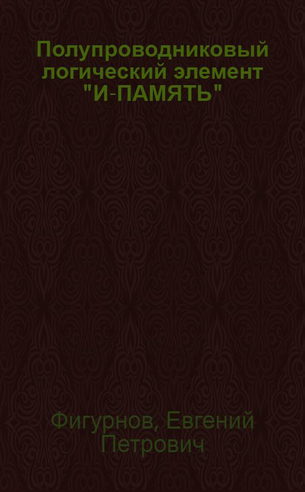 Полупроводниковый логический элемент "И-ПАМЯТЬ"