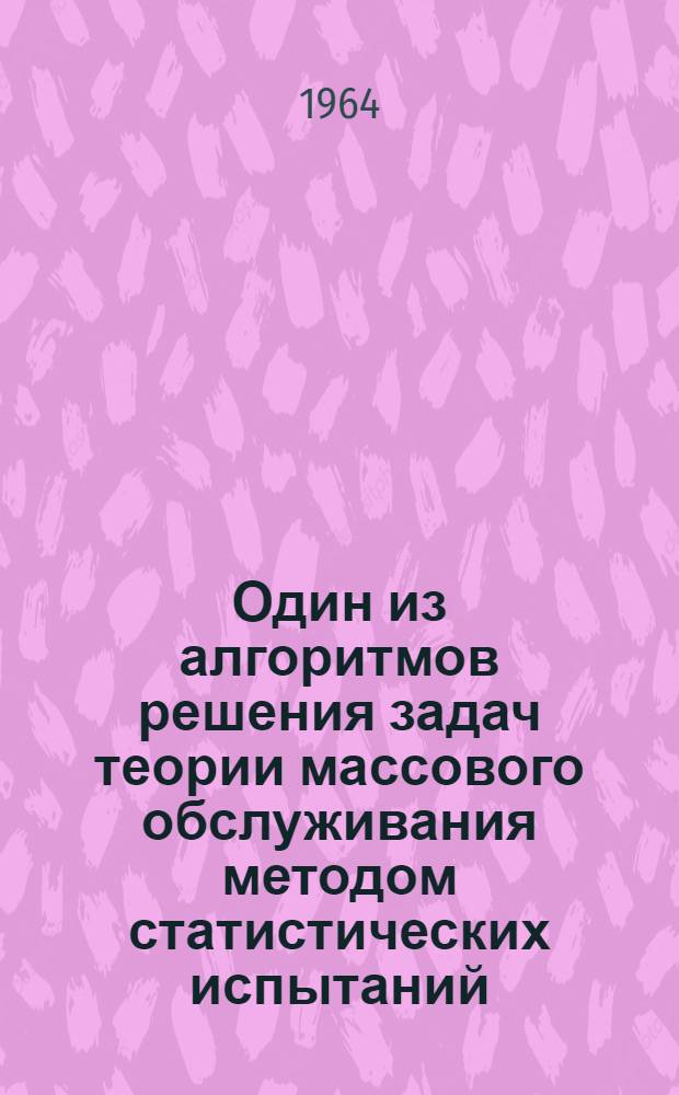 Один из алгоритмов решения задач теории массового обслуживания методом статистических испытаний : Автореферат дис. на соискание учен. степени кандидата физ.-мат. наук