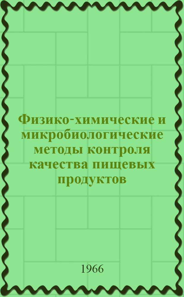 Физико-химические и микробиологические методы контроля качества пищевых продуктов : Отечеств. и иностр. литература за 1964 (II пол.) - 1965 гг
