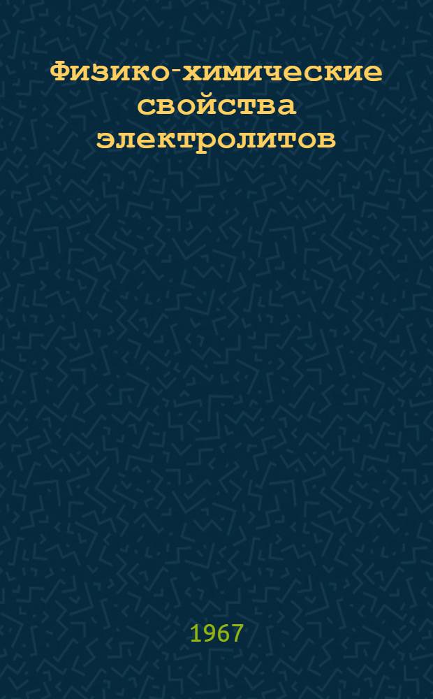 Физико-химические свойства электролитов : Сборник статей