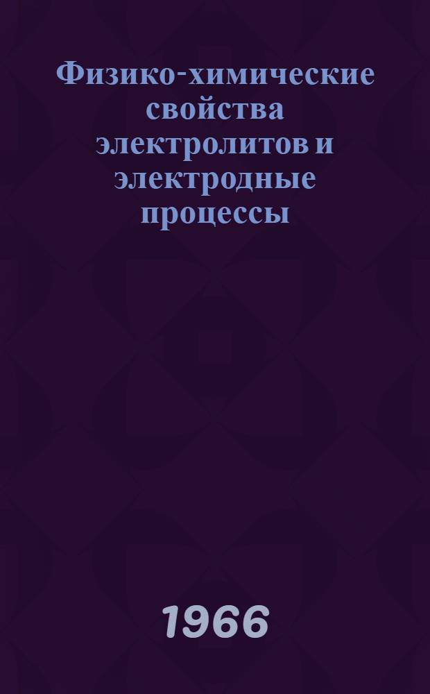 Физико-химические свойства электролитов и электродные процессы : Сборник статей