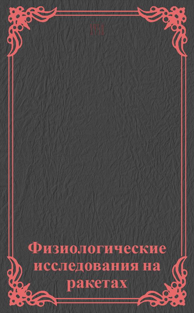 Физиологические исследования на ракетах